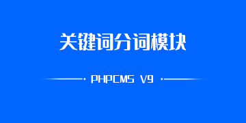 PHPCMS V9自定义标题关键词自动分词系统