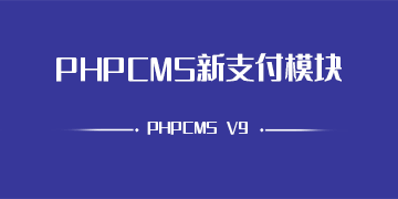 PHPCMS V9 微信和支付宝支付模块