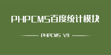 PHPCMS V9 百度统计模块 百度统计数据导出服务