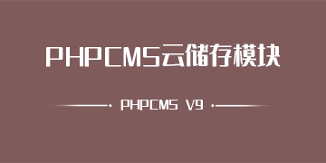 PHPCMS V9 云储存系统