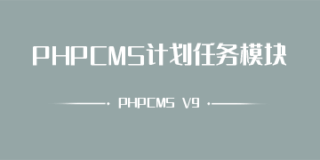 PHPCMS V9 计划任务模块