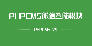 PHPCMSV9微信登陆支持