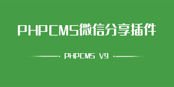 PHPCMSV9微信自定义分享接口