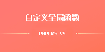 PHPCMS V9 自定义全局公共变量模块